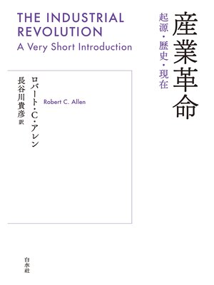 cover image of 産業革命：起源・歴史・現在